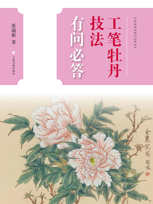Title details for 工笔牡丹技法有问必答 by 张瑞根著 - Available